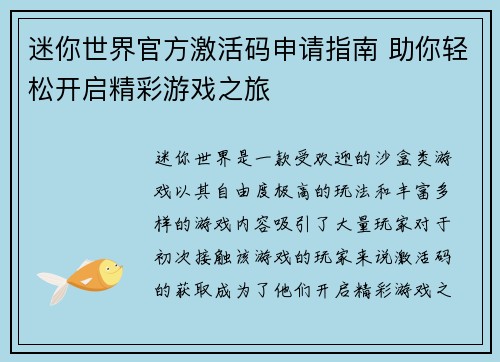 迷你世界官方激活码申请指南 助你轻松开启精彩游戏之旅