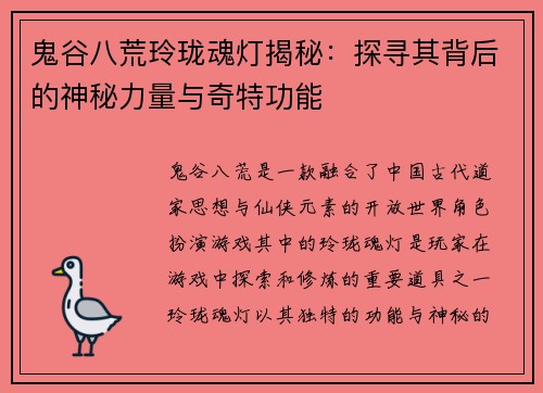 鬼谷八荒玲珑魂灯揭秘：探寻其背后的神秘力量与奇特功能