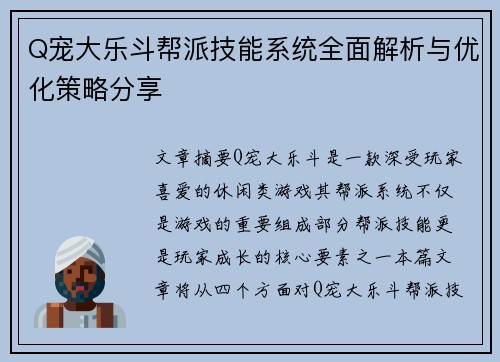 Q宠大乐斗帮派技能系统全面解析与优化策略分享