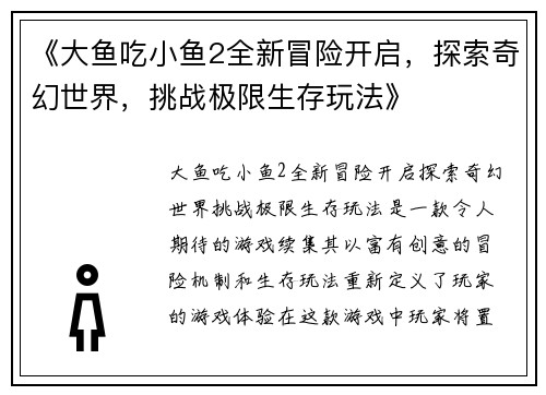 《大鱼吃小鱼2全新冒险开启，探索奇幻世界，挑战极限生存玩法》