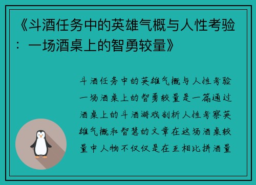 《斗酒任务中的英雄气概与人性考验：一场酒桌上的智勇较量》