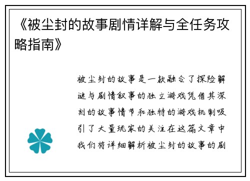 《被尘封的故事剧情详解与全任务攻略指南》