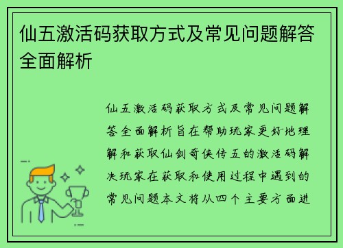 仙五激活码获取方式及常见问题解答全面解析