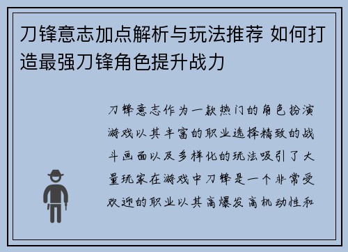 刀锋意志加点解析与玩法推荐 如何打造最强刀锋角色提升战力
