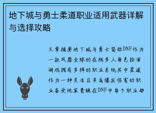 地下城与勇士柔道职业适用武器详解与选择攻略