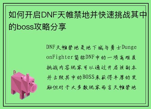 如何开启DNF天帷禁地并快速挑战其中的boss攻略分享