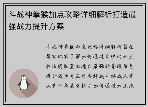 斗战神拳猴加点攻略详细解析打造最强战力提升方案