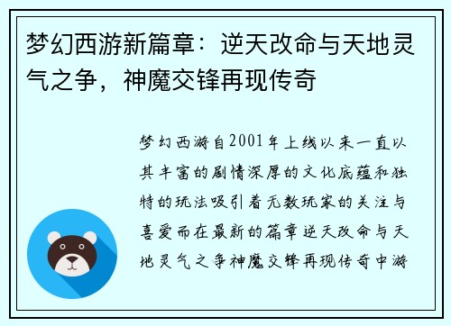 梦幻西游新篇章：逆天改命与天地灵气之争，神魔交锋再现传奇