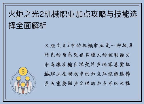 火炬之光2机械职业加点攻略与技能选择全面解析