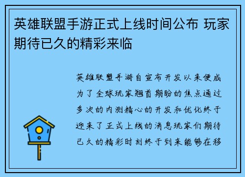 英雄联盟手游正式上线时间公布 玩家期待已久的精彩来临