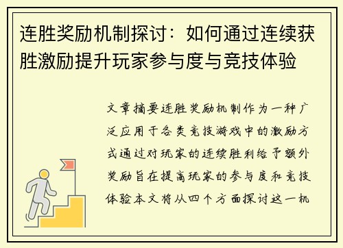 连胜奖励机制探讨：如何通过连续获胜激励提升玩家参与度与竞技体验