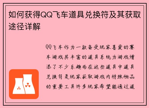 如何获得QQ飞车道具兑换符及其获取途径详解