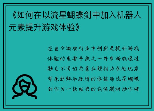 《如何在以流星蝴蝶剑中加入机器人元素提升游戏体验》