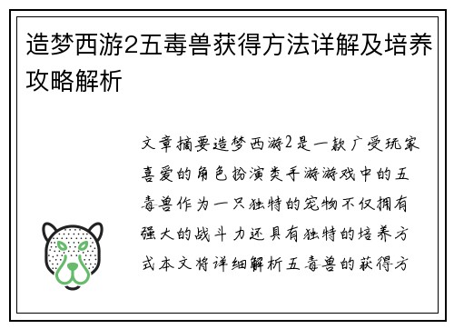 造梦西游2五毒兽获得方法详解及培养攻略解析