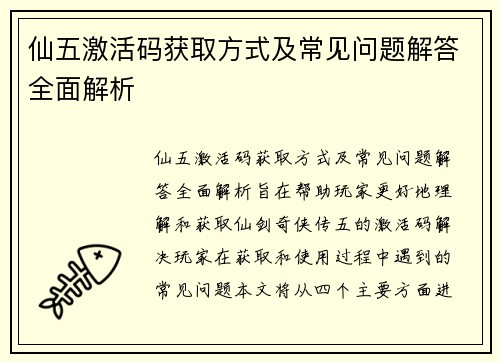 仙五激活码获取方式及常见问题解答全面解析