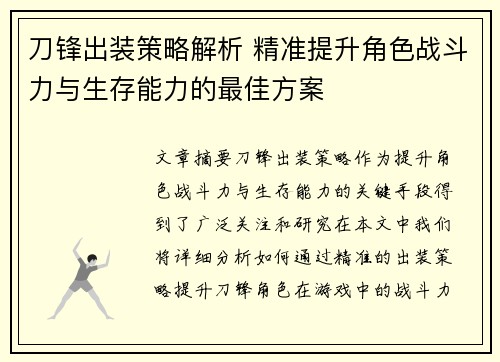 刀锋出装策略解析 精准提升角色战斗力与生存能力的最佳方案