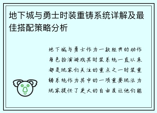 地下城与勇士时装重铸系统详解及最佳搭配策略分析