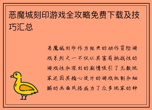 恶魔城刻印游戏全攻略免费下载及技巧汇总