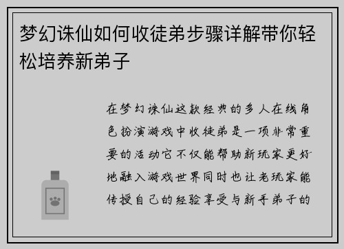 梦幻诛仙如何收徒弟步骤详解带你轻松培养新弟子