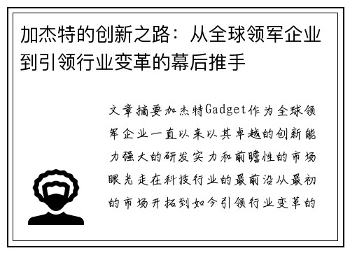 加杰特的创新之路：从全球领军企业到引领行业变革的幕后推手