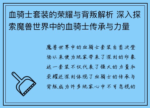 血骑士套装的荣耀与背叛解析 深入探索魔兽世界中的血骑士传承与力量 血骑士套装的荣耀与背叛解析 深入探索魔兽世界中的血骑士传承与力量
