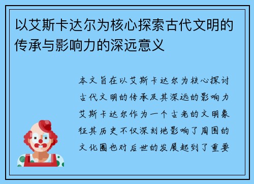 以艾斯卡达尔为核心探索古代文明的传承与影响力的深远意义 以艾斯卡达尔为核心探索古代文明的传承与影响力的深远意义