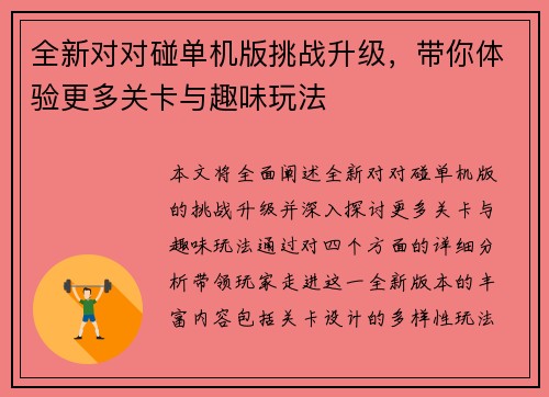 全新对对碰单机版挑战升级,带你体验更多关卡与趣味玩法 全新对对碰单机版挑战升级,带你体验更多关卡与趣味玩法