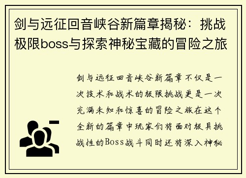 剑与远征回音峡谷新篇章揭秘：挑战极限boss与探索神秘宝藏的冒险之旅