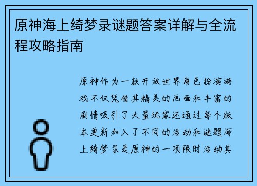 原神海上绮梦录谜题答案详解与全流程攻略指南