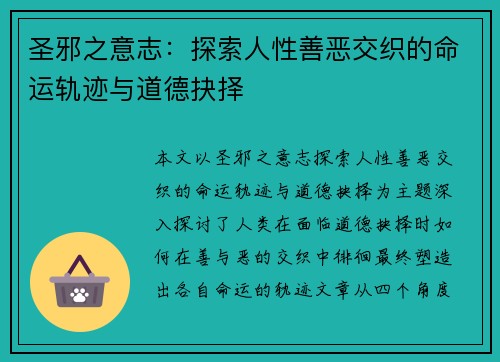 圣邪之意志：探索人性善恶交织的命运轨迹与道德抉择