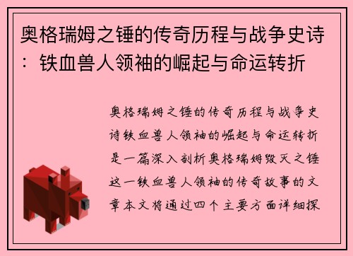奥格瑞姆之锤的传奇历程与战争史诗：铁血兽人领袖的崛起与命运转折