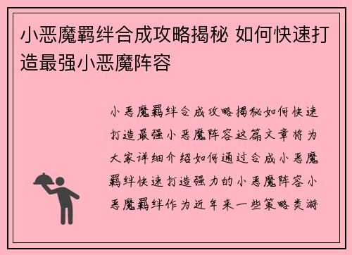 小恶魔羁绊合成攻略揭秘 如何快速打造最强小恶魔阵容 小恶魔羁绊合成攻略揭秘 如何快速打造最强小恶魔阵容