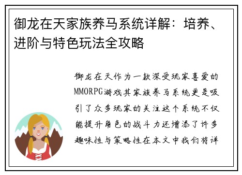 御龙在天家族养马系统详解：培养、进阶与特色玩法全攻略