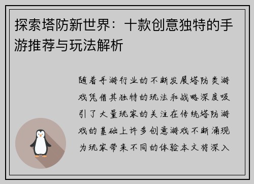 探索塔防新世界：十款创意独特的手游推荐与玩法解析