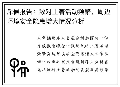 斥候报告：敌对土著活动频繁，周边环境安全隐患增大情况分析