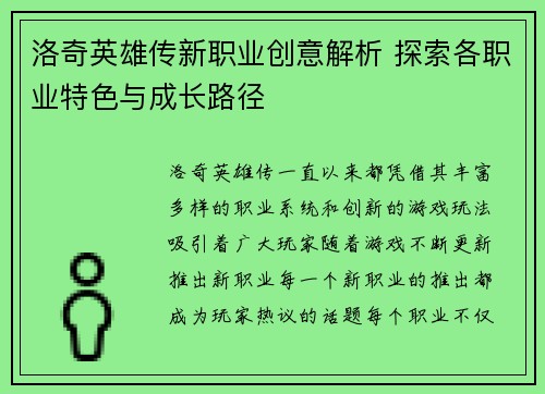 洛奇英雄传新职业创意解析 探索各职业特色与成长路径 洛奇英雄传新职业创意解析 探索各职业特色与成长路径