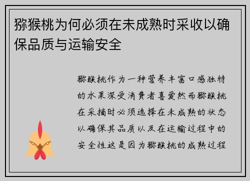 猕猴桃为何必须在未成熟时采收以确保品质与运输安全 猕猴桃为何必须在未成熟时采收以确保品质与运输安全