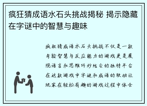 疯狂猜成语水石头挑战揭秘 揭示隐藏在字谜中的智慧与趣味 疯狂猜成语水石头挑战揭秘 揭示隐藏在字谜中的智慧与趣味
