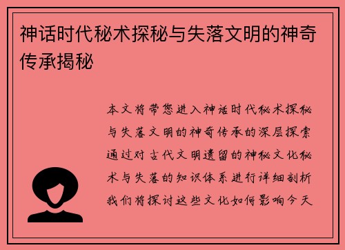 神话时代秘术探秘与失落文明的神奇传承揭秘 神话时代秘术探秘与失落文明的神奇传承揭秘