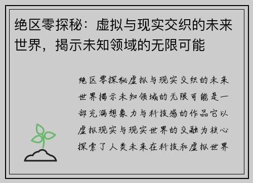 绝区零探秘:虚拟与现实交织的未来世界,揭示未知领域的无限可能 绝区零探秘:虚拟与现实交织的未来世界,揭示未知领域的无限可能