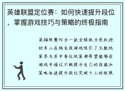 英雄联盟定位赛:如何快速提升段位,掌握游戏技巧与策略的终极指南 英雄联盟定位赛:如何快速提升段位,掌握游戏技巧与策略的终极指南