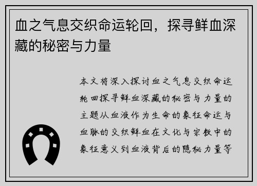 血之气息交织命运轮回，探寻鲜血深藏的秘密与力量