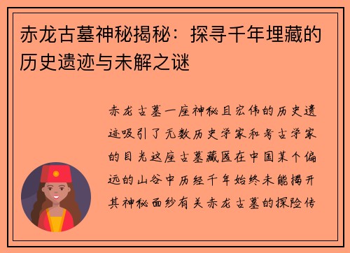 赤龙古墓神秘揭秘:探寻千年埋藏的历史遗迹与未解之谜 赤龙古墓神秘揭秘:探寻千年埋藏的历史遗迹与未解之谜