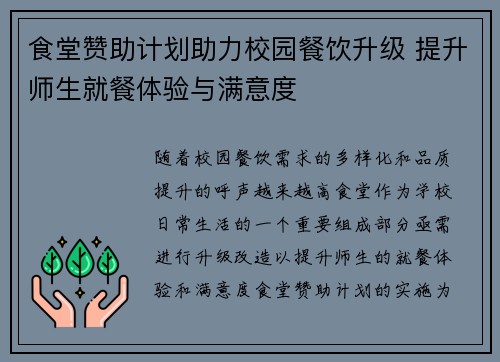食堂赞助计划助力校园餐饮升级 提升师生就餐体验与满意度