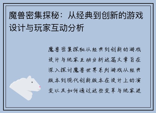 魔兽密集探秘：从经典到创新的游戏设计与玩家互动分析