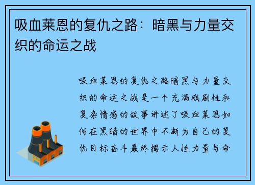 吸血莱恩的复仇之路：暗黑与力量交织的命运之战