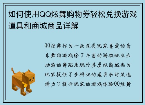 如何使用QQ炫舞购物券轻松兑换游戏道具和商城商品详解