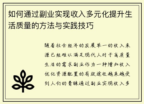 如何通过副业实现收入多元化提升生活质量的方法与实践技巧 如何通过副业实现收入多元化提升生活质量的方法与实践技巧