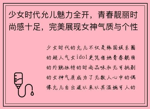 少女时代允儿魅力全开，青春靓丽时尚感十足，完美展现女神气质与个性风采
